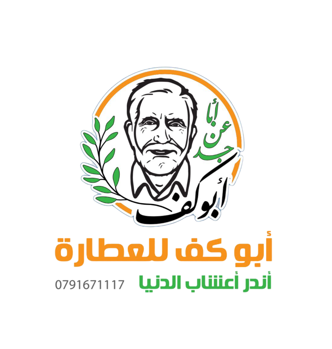 أبو كف للأعشاب العضوية